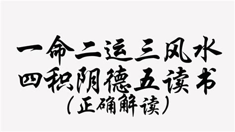 一命二运三风水，四积阴德五读书|一命二运三风水 四积阴德五读书 六名七相八敬神 九交贵人十养生